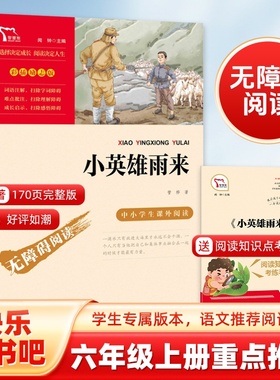 当当网 小英雄雨来四年级下册五六年级上册必读的课外书正版原著完整版 管烨小学生书目阅读书籍 8-9-10-12岁红色经典儿童文学读物