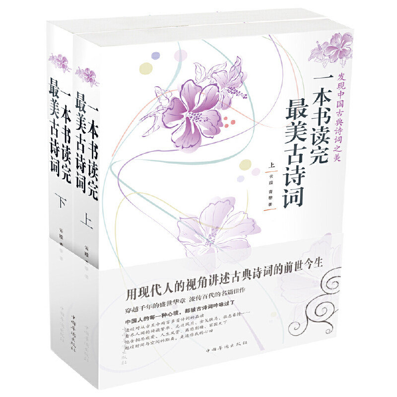 当当网 一本书读完最美古诗词（上下册） 云葭 中国华侨出版社 正版书籍图片