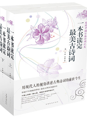 当当网 一本书读完最美古诗词（上下册） 云葭 中国华侨出版社 正版书籍