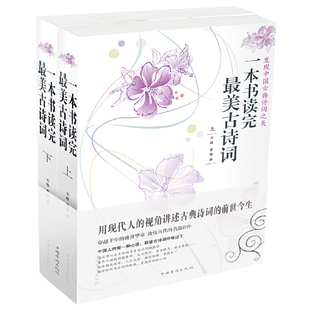 云葭 上下册 中国华侨出版 社 书籍 当当网 正版 一本书读完最美古诗词