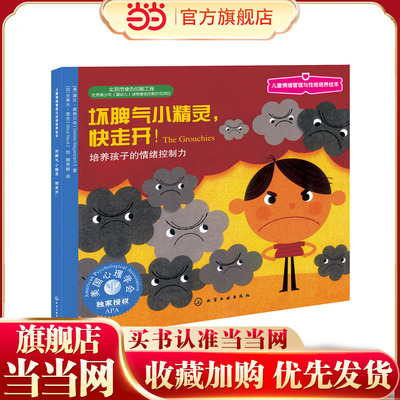 【当当网 正版童书】儿童情绪管理与性格培养绘本:坏脾气小精灵，快走开：培养孩子的情绪控制力