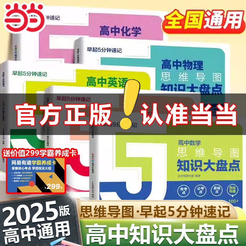 当当网 高中思维导图张雪峰早起5分钟速记大盘点2025高考复习难点汇总语文数学英语物理化学基础知识必背手册资料口袋书张雪峰推荐