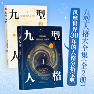当当网【赠导图手册】九型人格大全集 全2册 人格分析宝典 了解自我、洞悉他人 融合古老智慧与现代心理学 收录九型人格自测工具