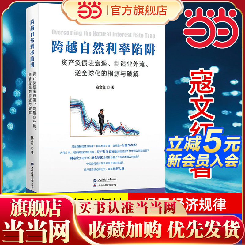 当当网 跨越自然利率陷阱：资产负债表衰退、制造业外流、逆全球化的根源与破解 寇文红著 上海财经大学出版社