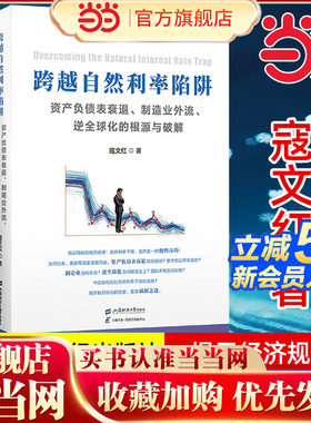 当当网 跨越自然利率陷阱：资产负债表衰退、制造业外流、逆全球化的根源与破解 寇文红著 上海财经大学出版社