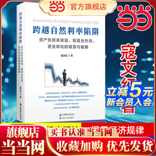 当当网 跨越自然利率陷阱：资产负债表衰退、制造业外流、逆全球化的根源与破解 寇文红著 上海财经大学出版社