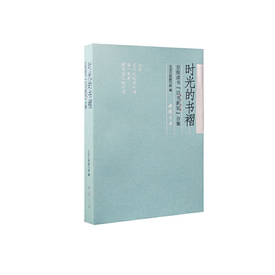 时光的书褶——京报读书“旧书新知”合集