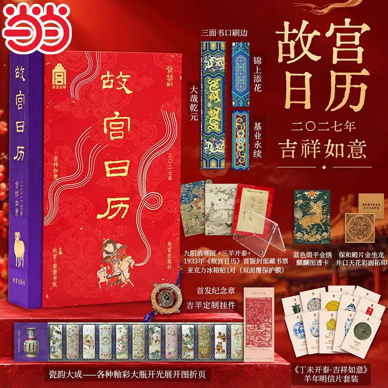 故宫日历2027年吉祥如意版（赠转运牌+明信片+藏书票+折页+透卡）