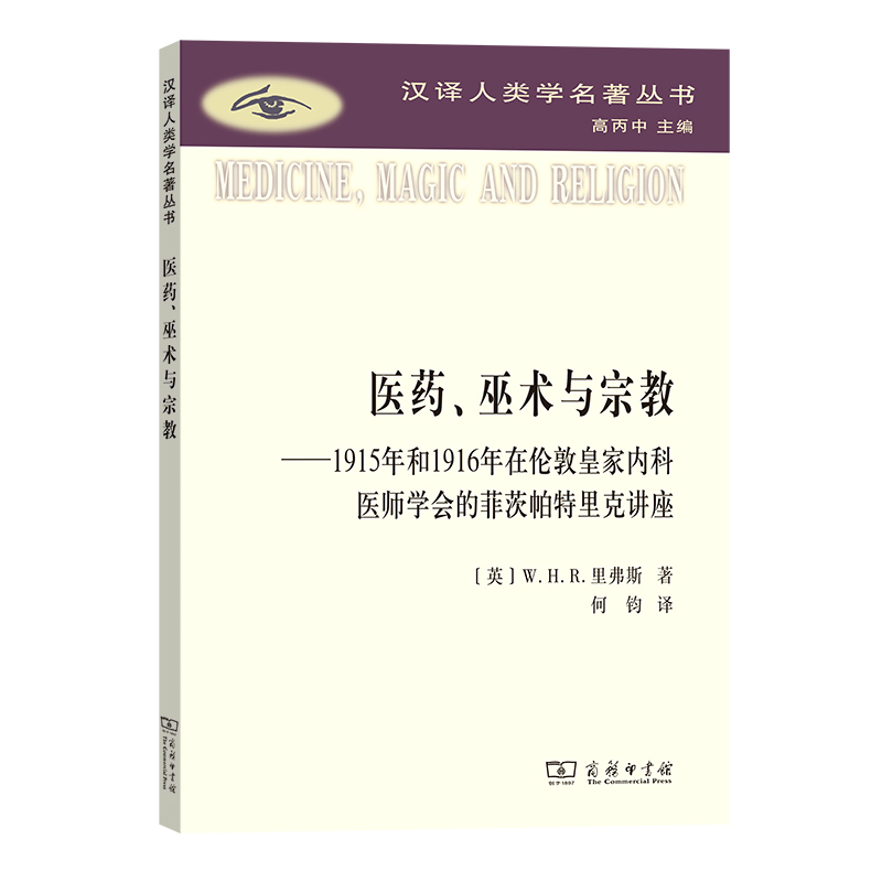 医药、巫术与宗教(汉译人类学名著丛书)