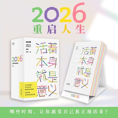当当网 活着本身就是意义 2026重启人生日历 素人原创作品合集 365位普通人手书生命中最有意义的瞬间传递365种生活力量 果麦出品
