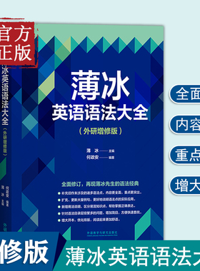 当当网】薄冰英语语法大全（外研增修版）实用英语语法教学 英语语法新思维书籍自学英语基础入门学习语法外研教学与研究出版社