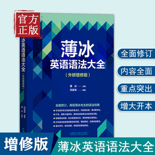 当当网】薄冰英语语法大全(外研增修版)实用英语语法教学 英语语法新思维书籍自学英语基础入门学习语法外研教学与研究出版社