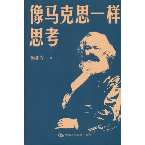像马克思一样思考