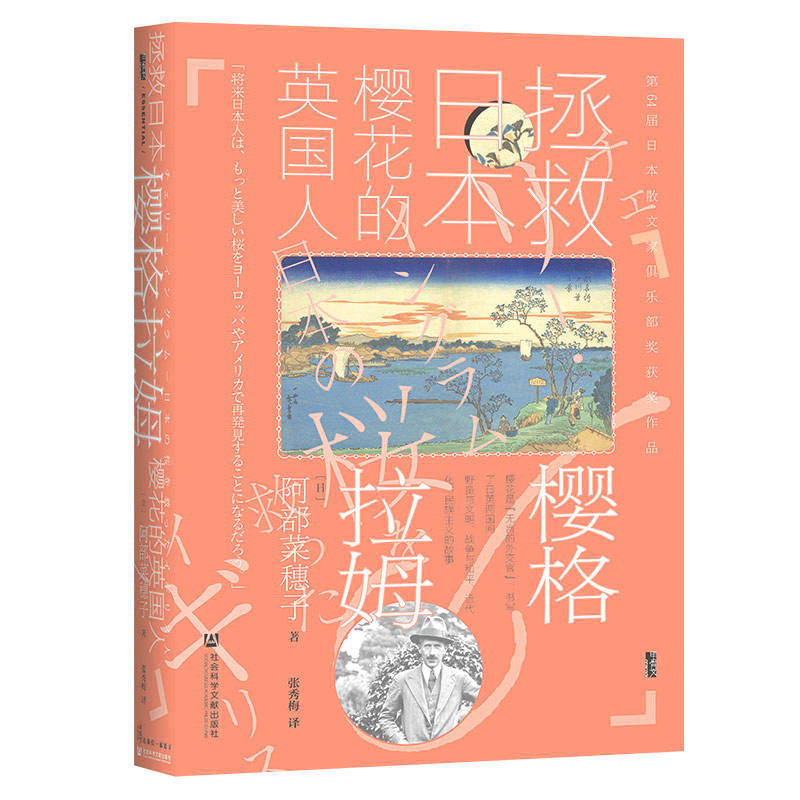 当当网 甲骨文丛书·樱格拉姆：拯救日本樱花的英国人 阿部菜穗子 译：张秀梅 社会科学文献出版社 正版书籍