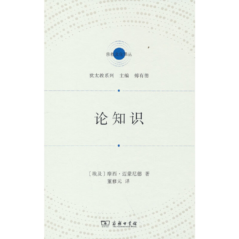 当当网 论知识(宗教文化译丛) [埃及]摩西•迈蒙尼德 著 商务印书馆 正版书籍