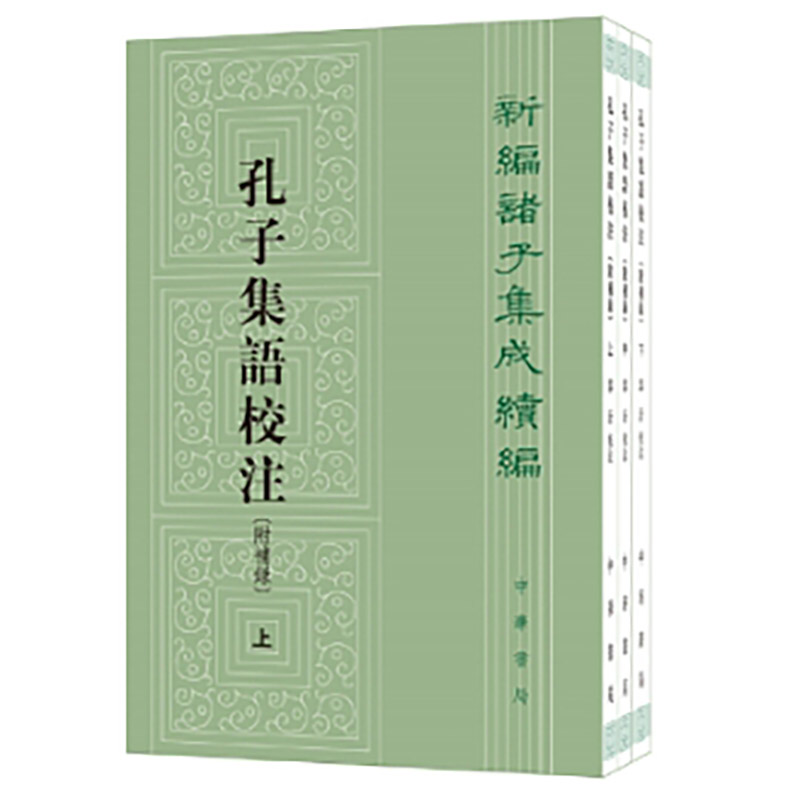 孔子集语校注(附补录)--新编诸子集成续编(全3册) 新版