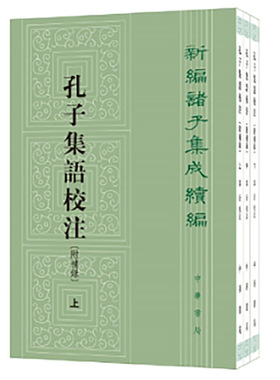 孔子集语校注（附补录）--新编诸子集成续编（全3册） 新版