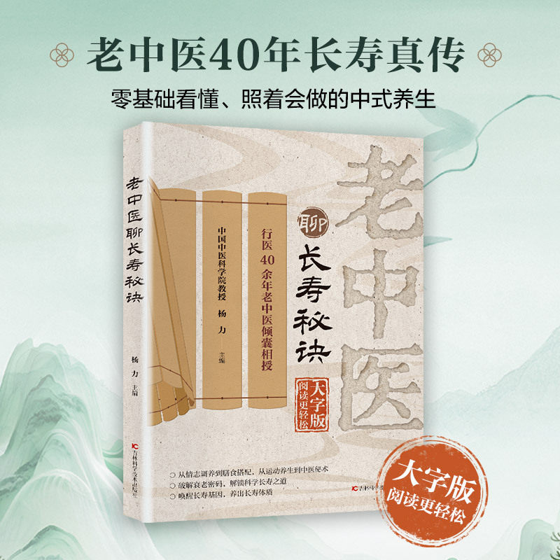 【当当网】老中医聊长寿秘诀 杨力著 汇聚老中医数十年行医积淀 不讲晦涩医理 只传接地气长寿调理方法 零基础也能照着养 正版书籍 - 实物图
