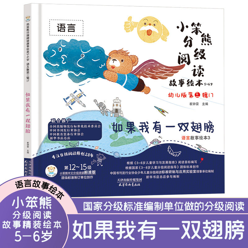 小笨熊分级阅读故事绘本5-6岁文字版-语言故事绘本3如果我有一双翅膀