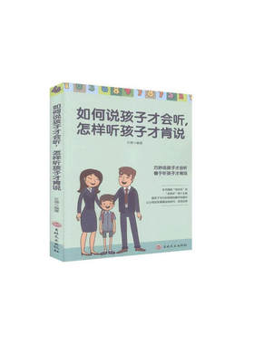 如何说孩子才会听 怎样听孩子才肯说