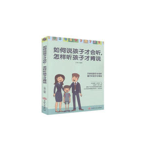 如何说孩子才会听 怎样听孩子才肯说
