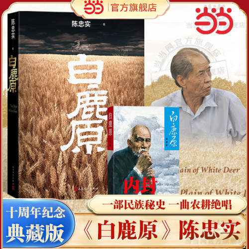 当当网正版书籍白鹿原精装