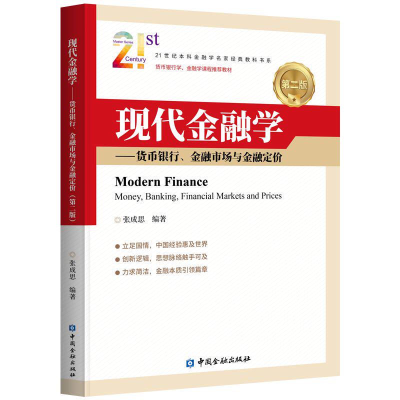 现代金融学——货币银行、金融市场与金融定价(第二版).张成思 编著/9787522016535中国金融出版社图片