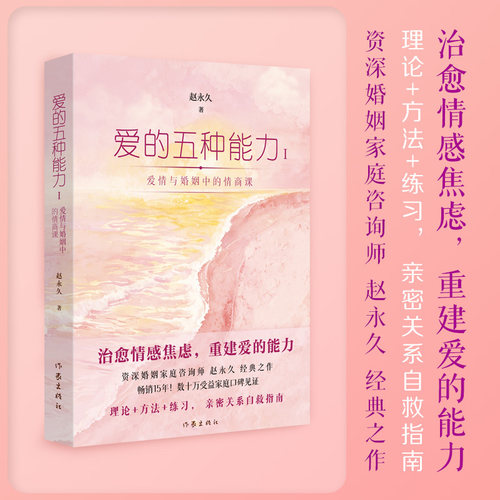 【当当网】爱的五种能力Ⅰ 赵永久 著 爱情与婚姻中的情商课 治愈情感焦虑重建爱的能力 理论+方法+练习 亲密关系自救指南正版书籍