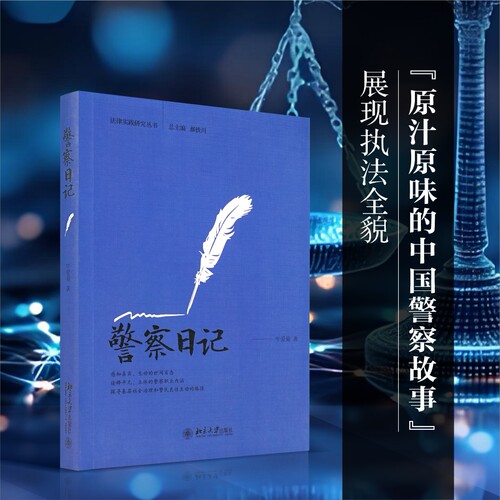 警察日记法律北京大学出版社
