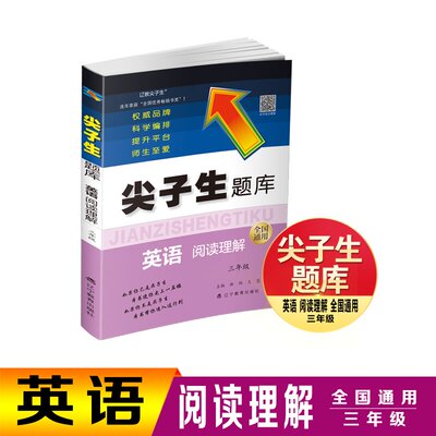 尖子生题库. 英语阅读理解 三年级