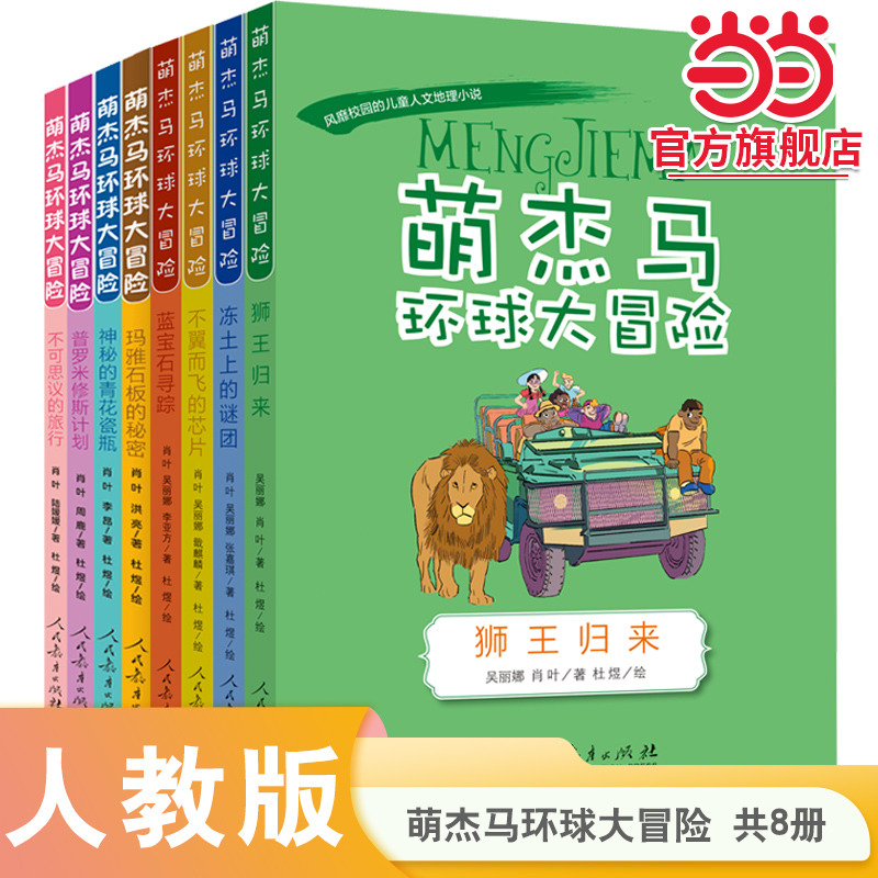 当当网萌杰马环球大冒险第一二辑