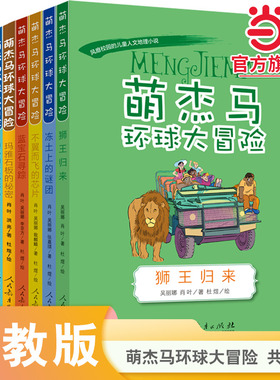 当当网正版萌杰马环球大冒险系列丛书第一辑第二辑神秘的青花瓷瓶、普罗米修斯计划、玛雅石板的秘密、不可思议的旅行、狮王归来等