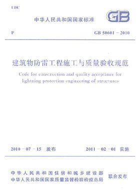 建筑物防雷工程施工与质量验收规范 GB50601-2010