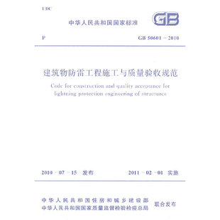 建筑物防雷工程施工与质量验收规范 2010 GB50601