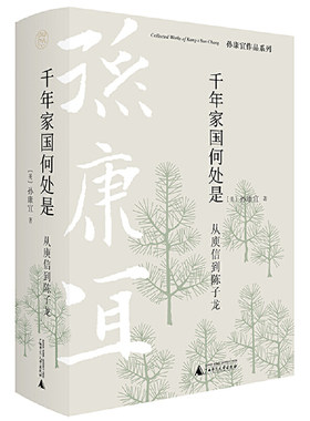 当当网 纯粹·千年家国何处是：从庾信到陈子龙 孙康宜 著，纯粹Pura出品 广西师范大学出版社 正版书籍