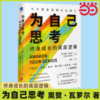 當(dāng)當(dāng)網(wǎng) 為自己思考:終身成長(zhǎng)的底層邏輯  奧贊·瓦羅爾 思維開發(fā)創(chuàng)新 自我成長(zhǎng)管理正版書籍