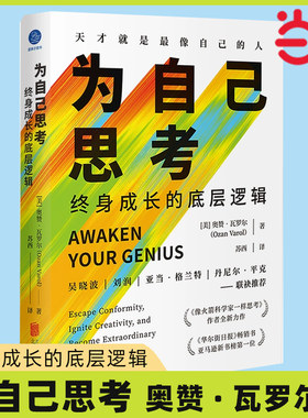 当当网 为自己思考:终身成长的底层逻辑  奥赞·瓦罗尔 思维开发创新 自我成长管理正版书籍
