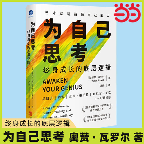 当当网 为自己思考:终身成长的底层逻辑  奥赞·瓦罗尔 思维开发创新 自我成长管理正版书籍