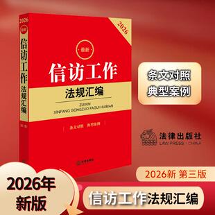 2026最新信访工作法规汇编（第三版 条文对照 典型案例）