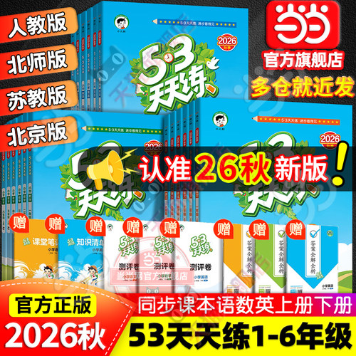 2026新版53天天练人教版一二三四五六年级