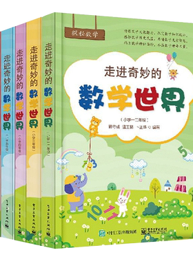 走进奇妙的数学世界1-6年级任选