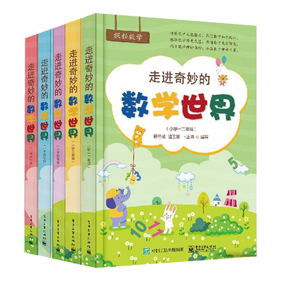 走进奇妙的数学世界1-6年级任选