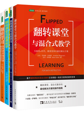 翻转课堂创始人乔纳森·伯格曼经典套装：首套解决所有翻转课堂、慕课教学、混合式学习、深度学习的书（套装共4册）