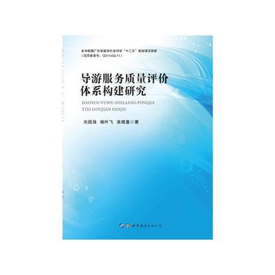 导游服务质量评价体系构建研究