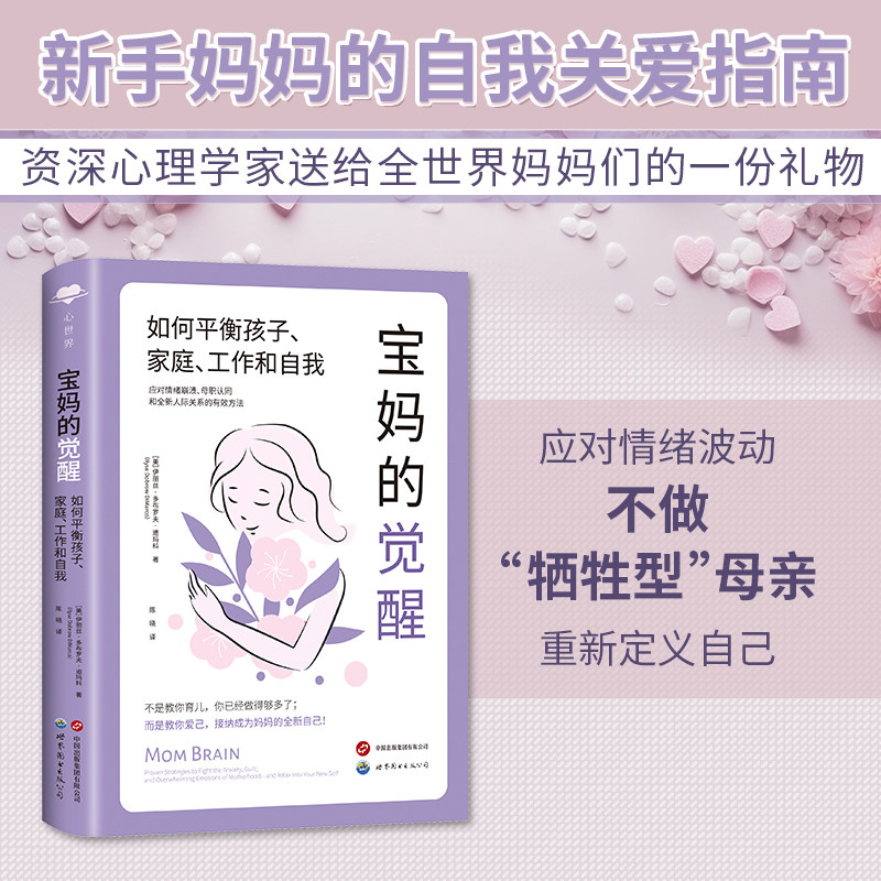 当当网 心世界-宝妈的觉醒：如何平衡孩子、家庭、工作和自我 伊丽丝·多布罗夫·迪玛科 世界图书出版公司 正版书籍