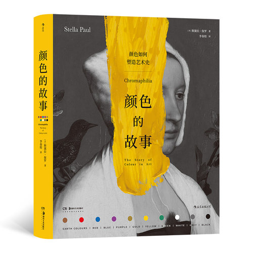 【当当网】颜色的故事 探索艺术史中的颜色奥秘 240件艺术作品 10种单独颜色或组合的艺术故事 色彩理论通俗读物 正版书籍