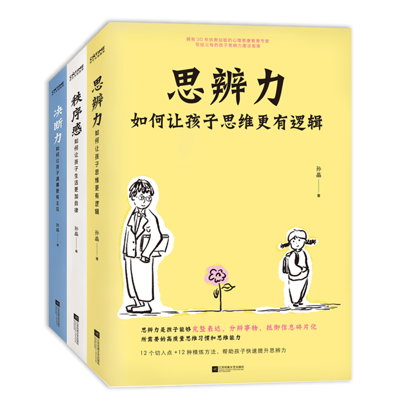 当当网 决断力：如何让孩子遇事更有主见 孙晶 江苏凤凰文艺出版社 正版书籍