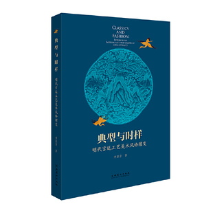 典型与时样：明代宫廷工艺美术风格嬗变