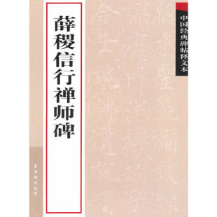 薛稷信行禅师碑