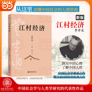 人情世故读懂中国人 书籍 江村经济 正版 北大社 规矩 读懂中国社会 清华大学中国社会学奠基之作 费孝通著 2025新版 当当网